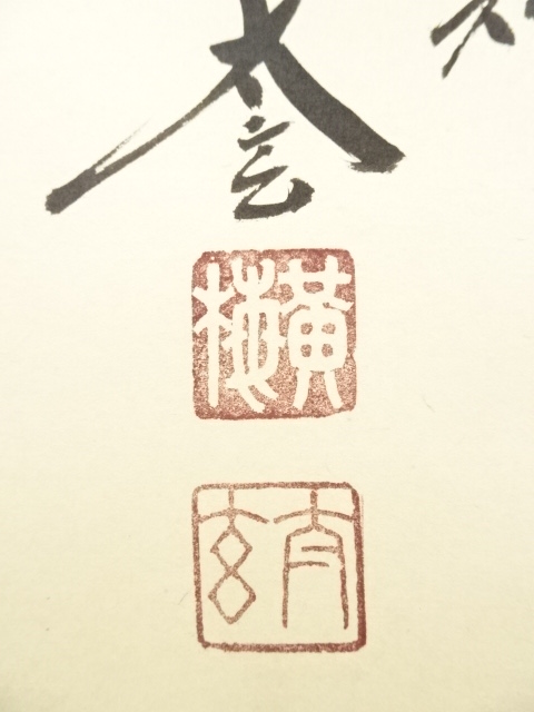 道具 ] - 道具 大徳寺小林太玄筆 「瑞雲」横物 肉筆紙本掛軸（共箱・二